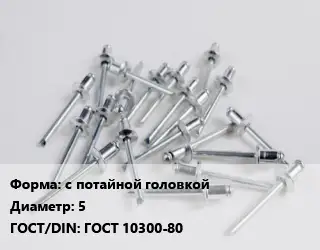 Заклепка с потайной головкой 5 ГОСТ: ГОСТ 10300-80